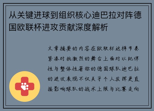 从关键进球到组织核心迪巴拉对阵德国欧联杯进攻贡献深度解析